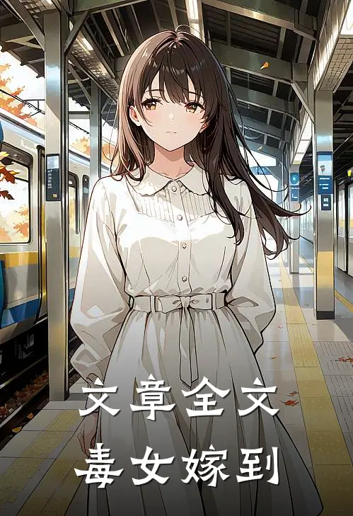 文章全文毒女嫁到