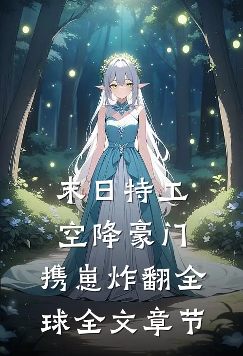 末日特工空降豪门，携崽炸翻全球全文章节