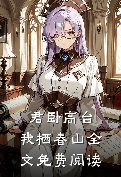 君卧高台，我栖春山全文免费阅读
