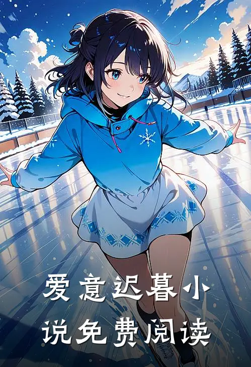 爱意迟暮小说免费阅读