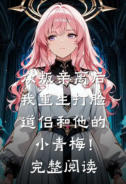 众叛亲离后，我重生打脸道侣和他的小青梅！完整阅读