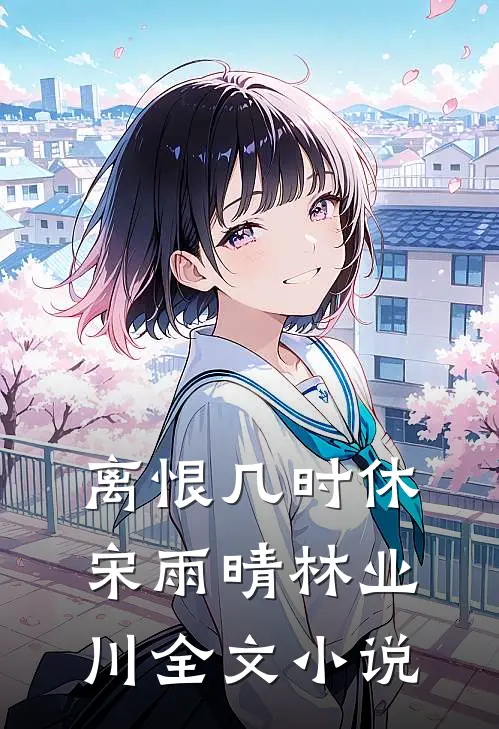 离恨几时休宋雨晴林业川全文小说