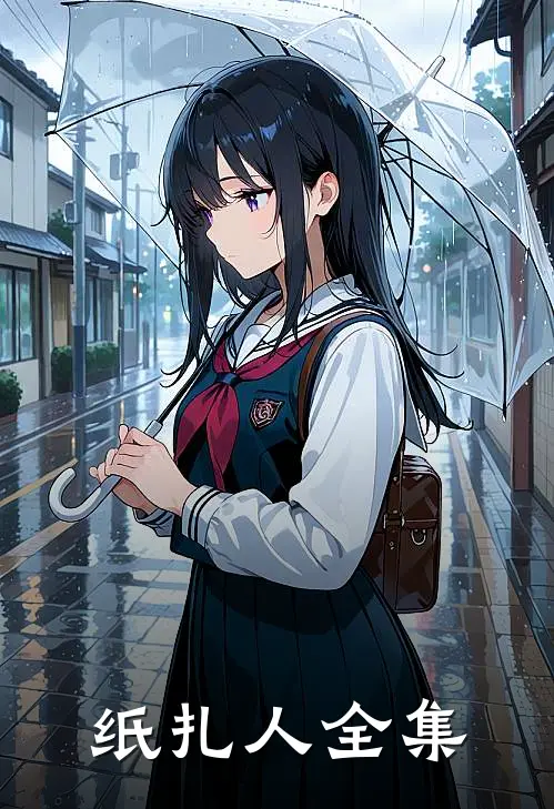 纸扎人 全集