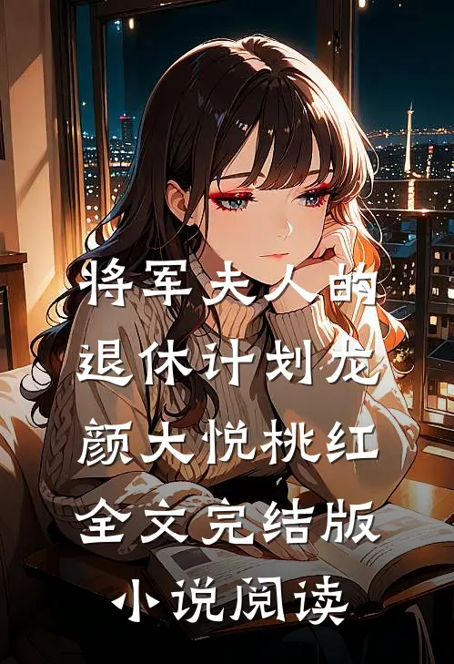 将军夫人的退休计划龙颜大悦桃红全文完结版小说阅读