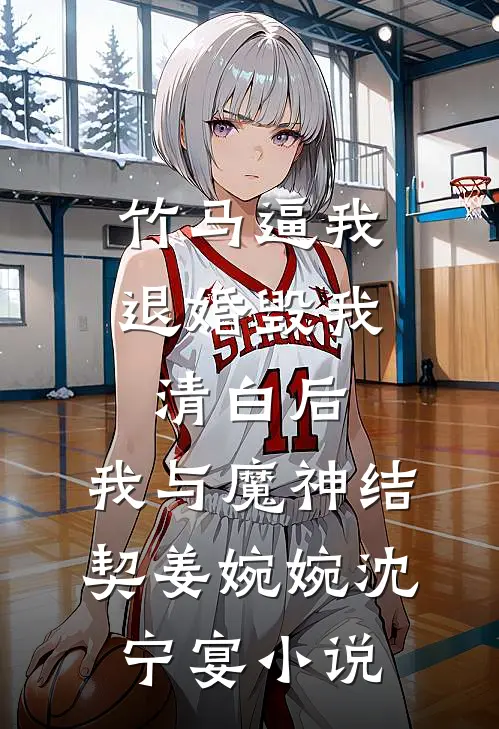 竹马逼我退婚毁我清白后，我与魔神结契姜婉婉沈宁宴小说