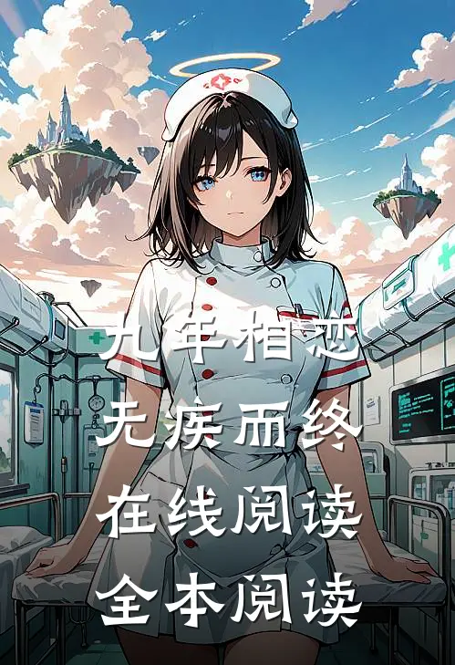 九年相恋，无疾而终在线阅读全本阅读