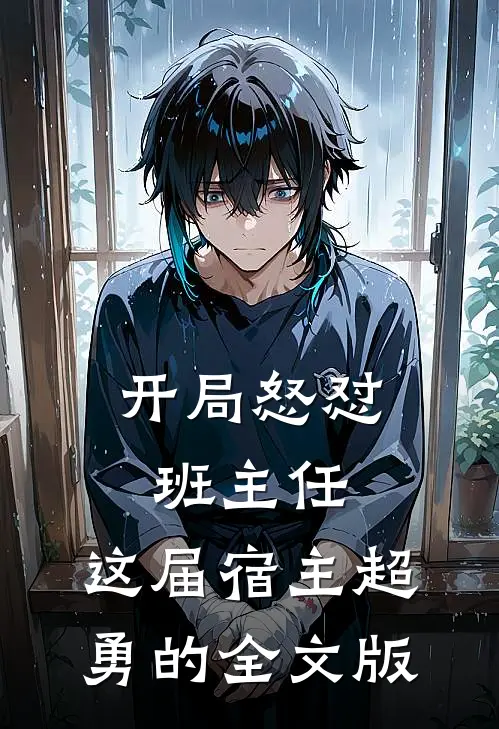 开局怒怼班主任，这届宿主超勇的全文版