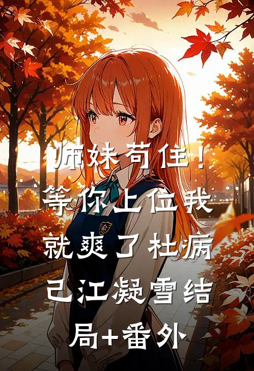 师妹苟住！等你上位我就爽了杜病己江凝雪结局+番外