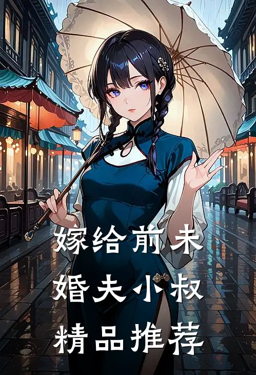 嫁给前未婚夫小叔精品推荐