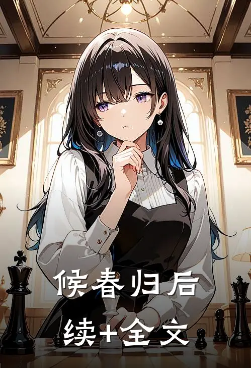候春归后续+全文