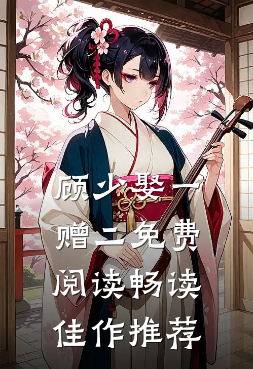 顾少娶一赠二免费阅读畅读佳作推荐