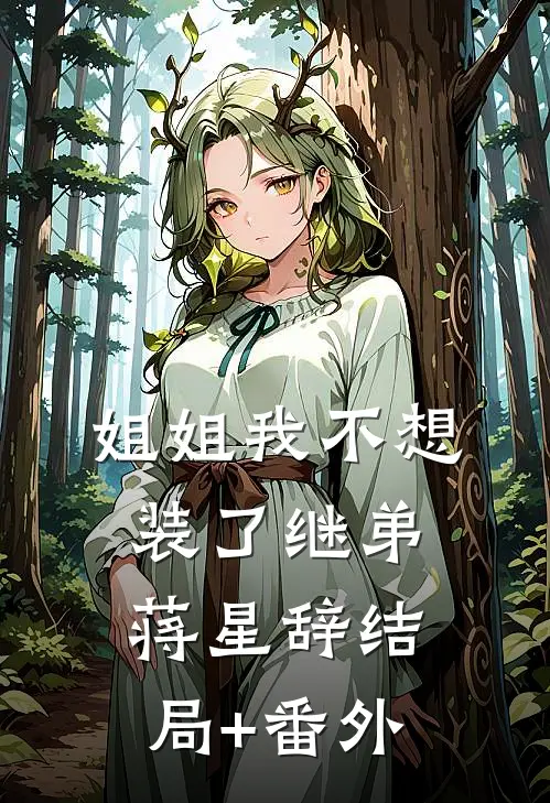 姐姐我不想装了继弟蒋星辞结局+番外