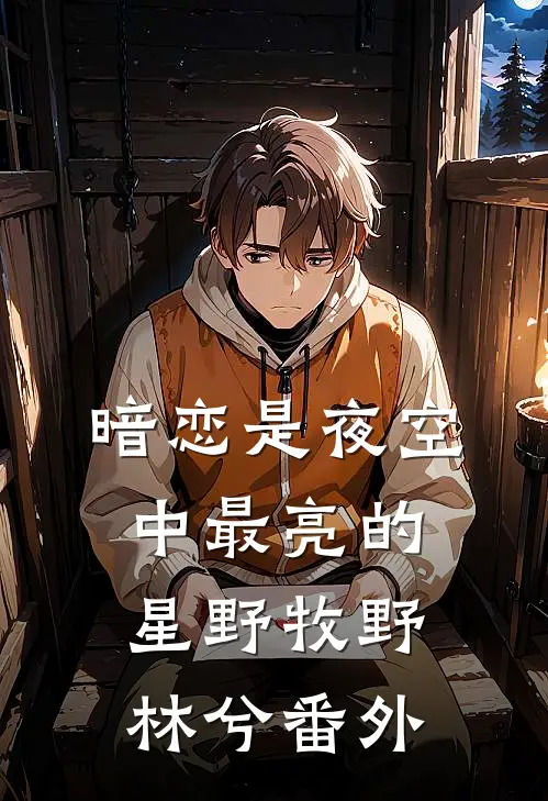暗恋是夜空中最亮的星野牧野林兮 番外