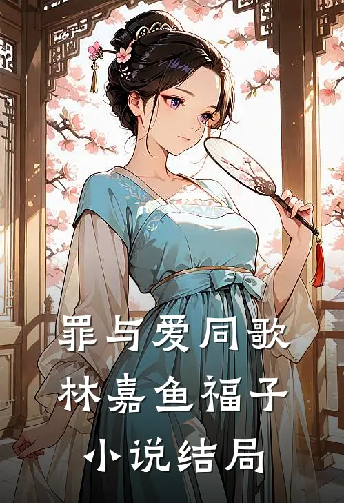 罪与爱同歌林嘉鱼福子小说结局