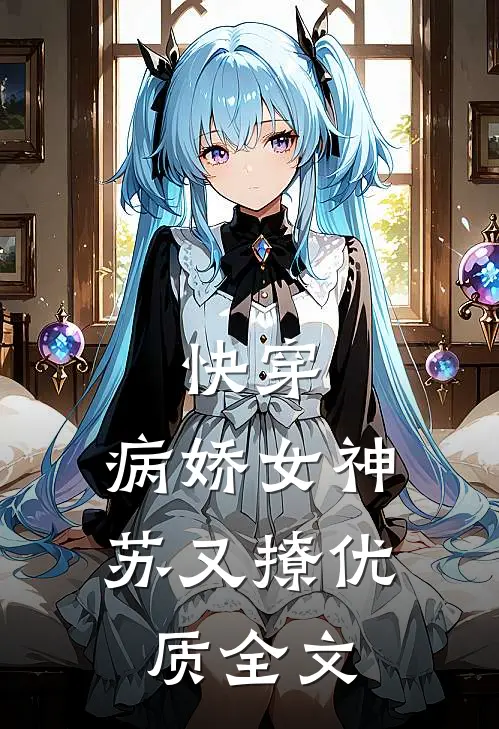 快穿病娇女神苏又撩优质全文阅读