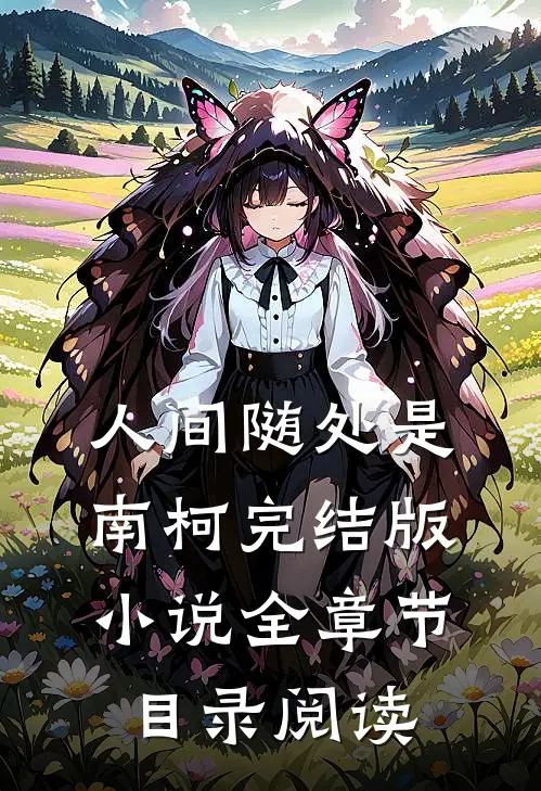 人间随处是南柯完结版小说全章节目录阅读