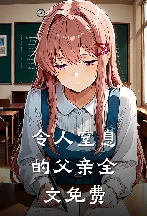 令人窒息的父亲全文免费