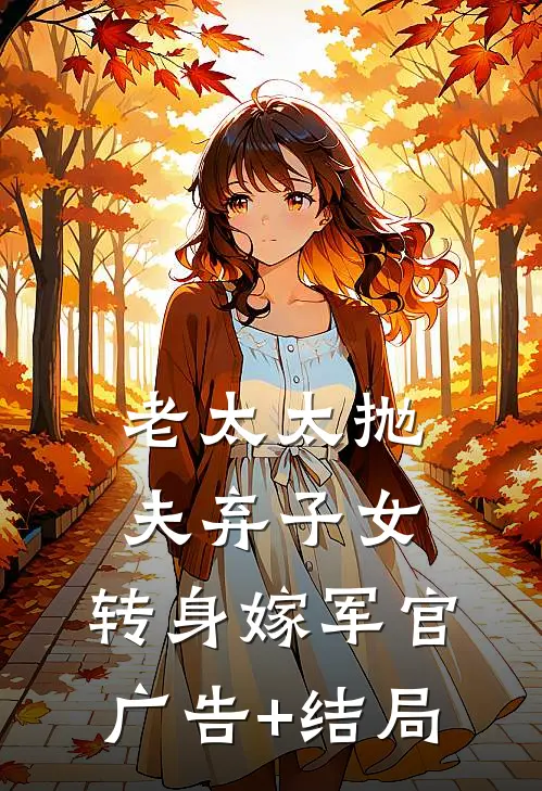 老太太抛夫弃子女，转身嫁军官广告+结局