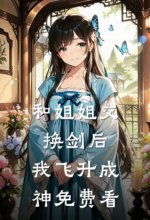 和姐姐交换剑后，我飞升成神免费看