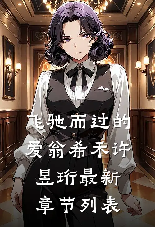 飞驰而过的爱翁希禾许昱珩最新章节列表