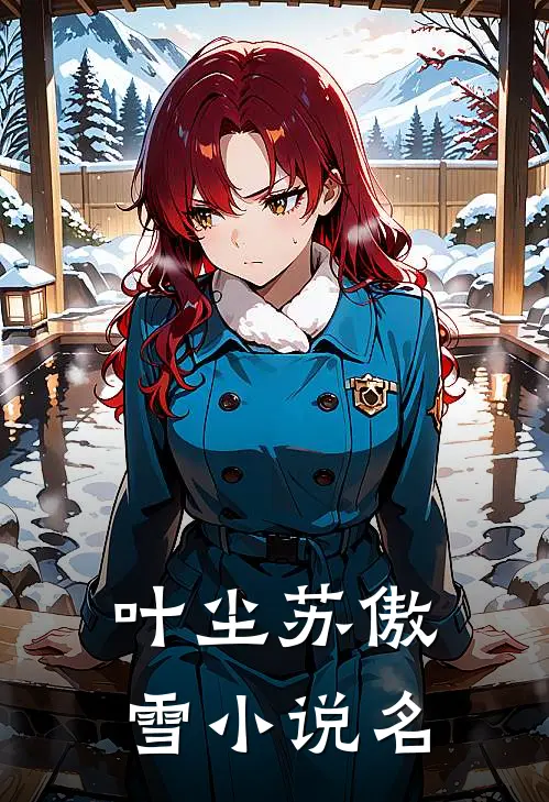 剑道第一仙好看吗知乎
