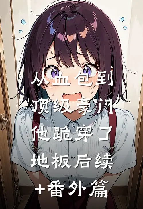 从血包到顶级豪门，他跪穿了地板后续+番外篇