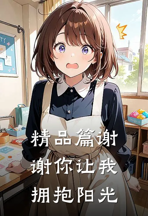 精品篇谢谢你让我拥抱阳光
