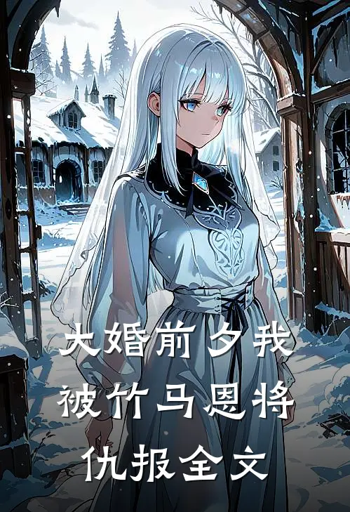 大婚前夕我被竹马恩将仇报全文