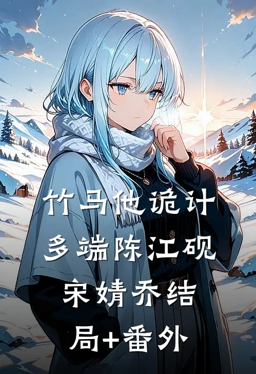 竹马他诡计多端陈江砚宋婧乔结局+番外