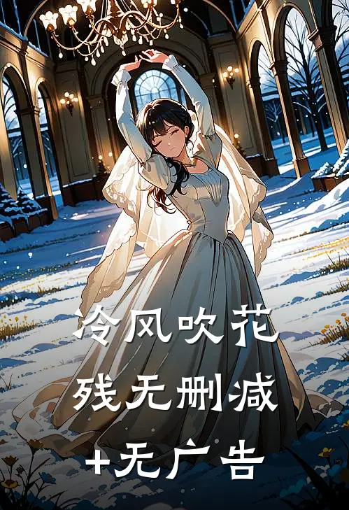 冷风吹花残无删减+无广告