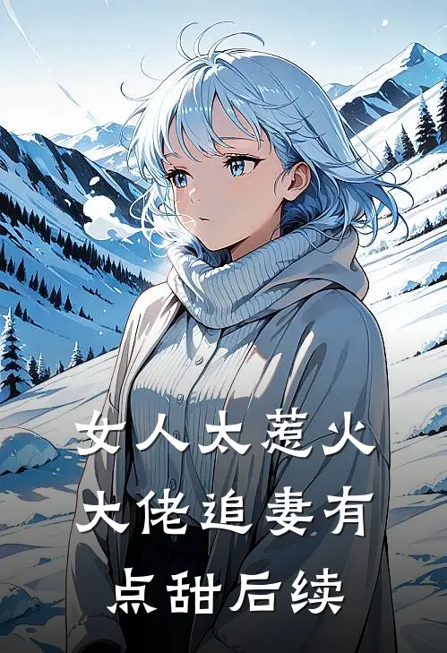 女人太惹火,大佬追妻有点甜后续