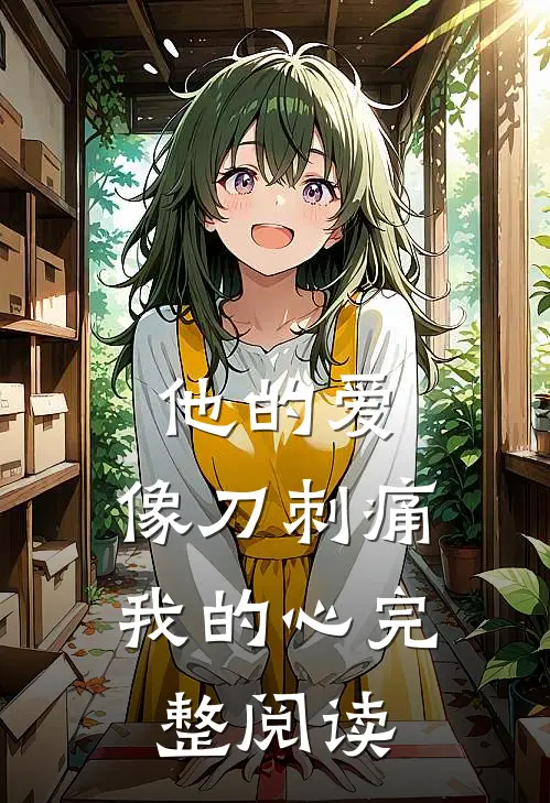 他的爱，像刀刺痛我的心完整阅读