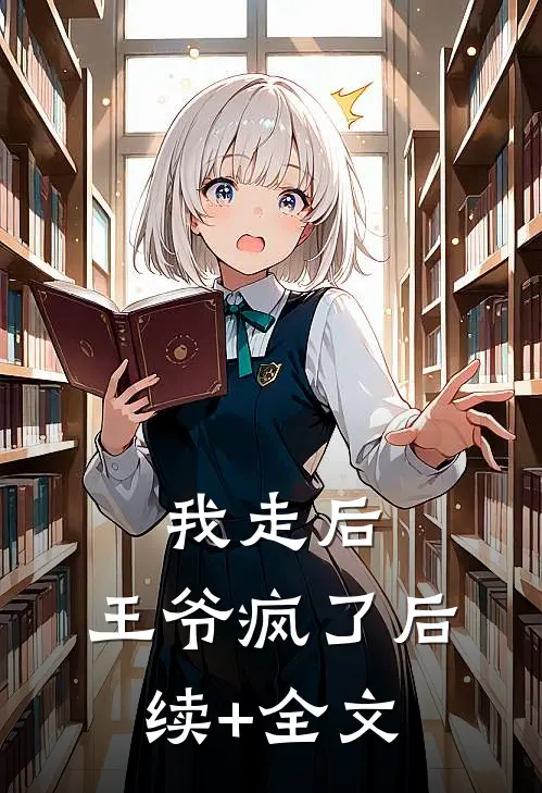 我走后，王爷疯了后续+全文