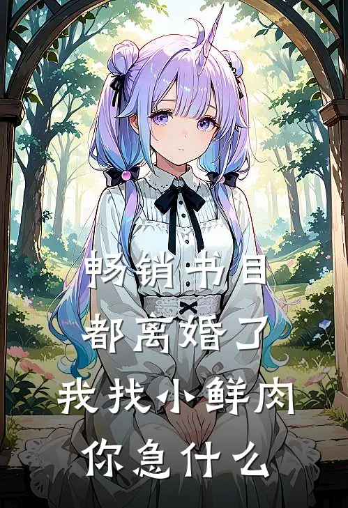 畅销书目都离婚了，我找小鲜肉你急什么