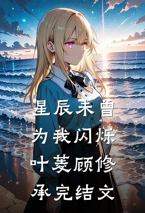 星辰未曾为我闪烁叶菱顾修承完结文