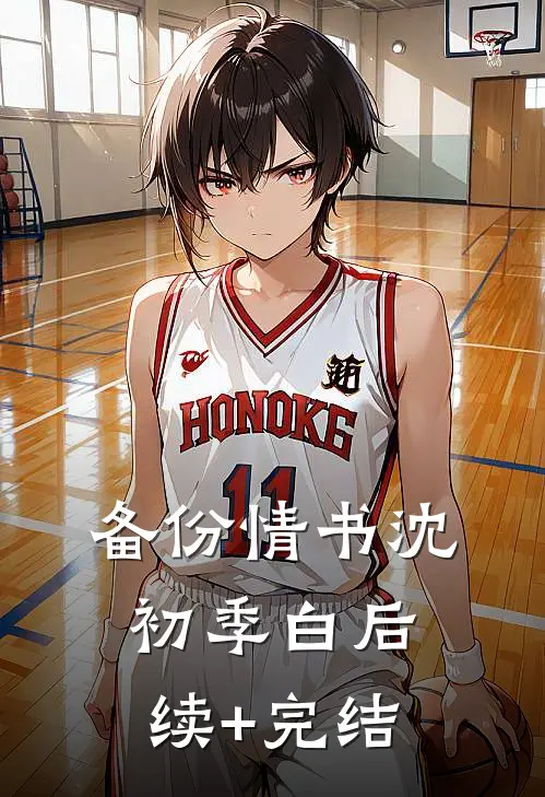 备份情书沈初季白后续+完结
