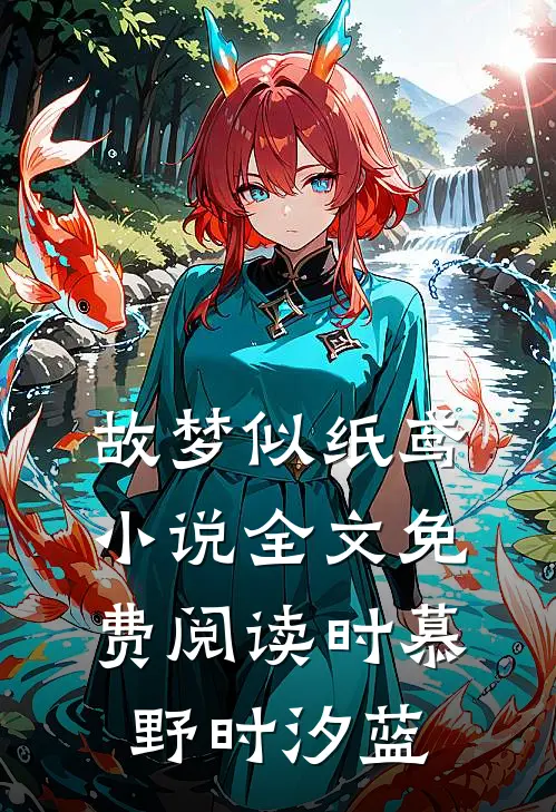 故梦似纸鸢小说全文免费阅读时慕野时汐蓝
