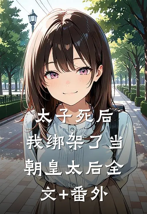 太子死后，我绑架了当朝皇太后全文+番外
