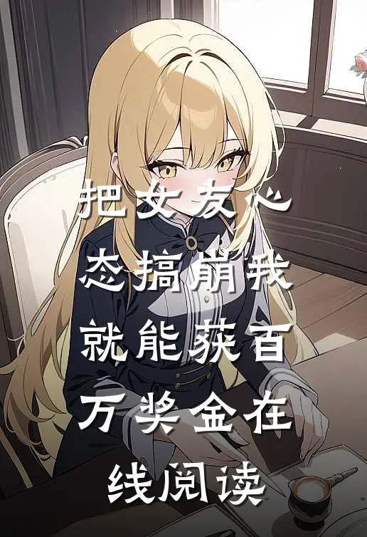 把女友心态搞崩我就能获百万奖金在线阅读