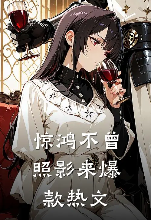 惊鸿不曾照影来爆款热文