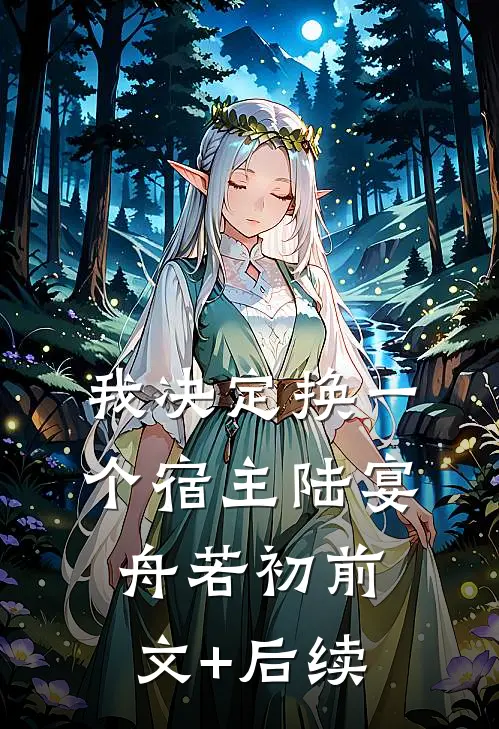 我决定换一个宿主陆宴舟若初前文+后续