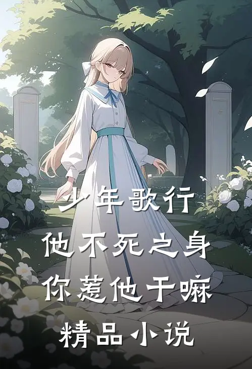 少年歌行：他不死之身你惹他干嘛精品小说