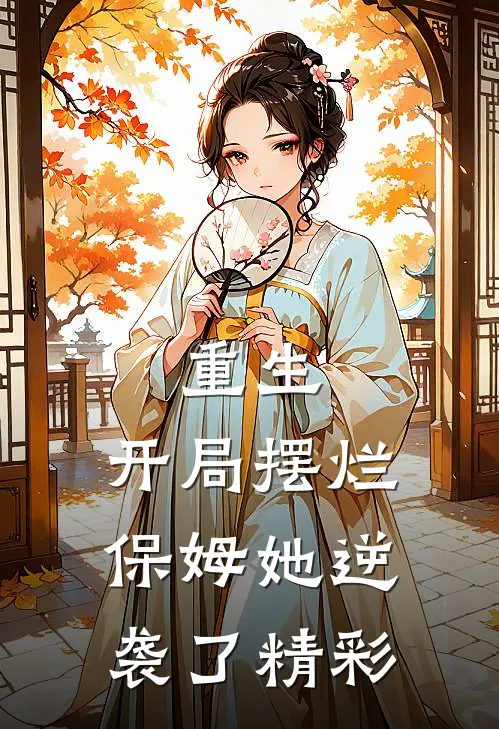 重生：开局摆烂，保姆她逆袭了精彩