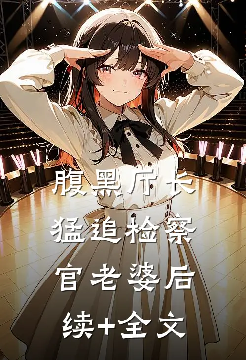腹黑厅长猛追检察官老婆后续+全文