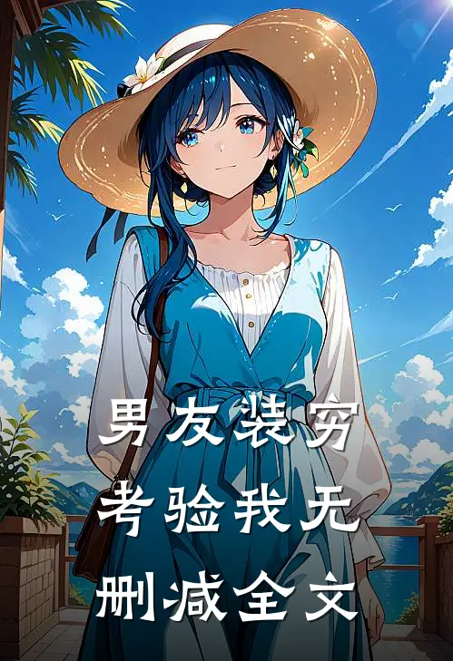 男友装穷考验我无删减全文