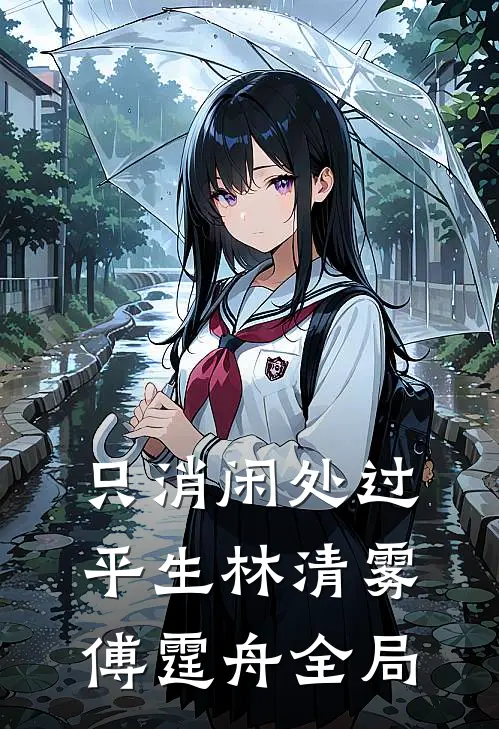只消闲处过平生林清雾傅霆舟全局
