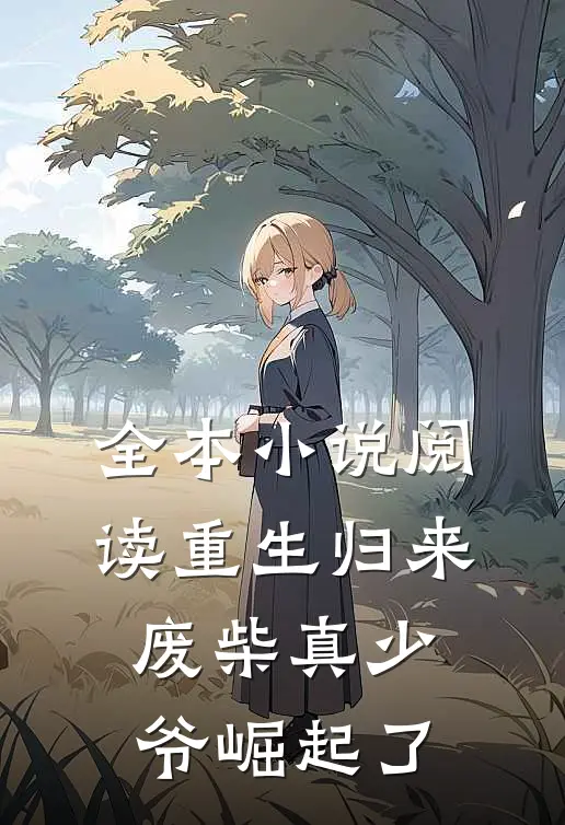 全本小说阅读重生归来：废柴真少爷崛起了