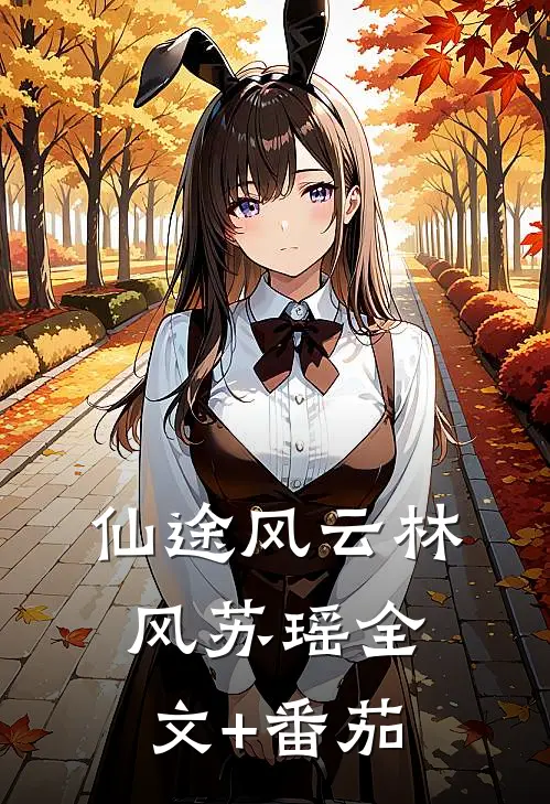 《仙途风云》林风苏瑶全文+番茄