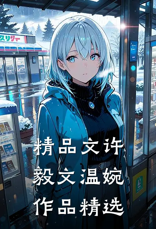 精品文许毅文温婉作品精选