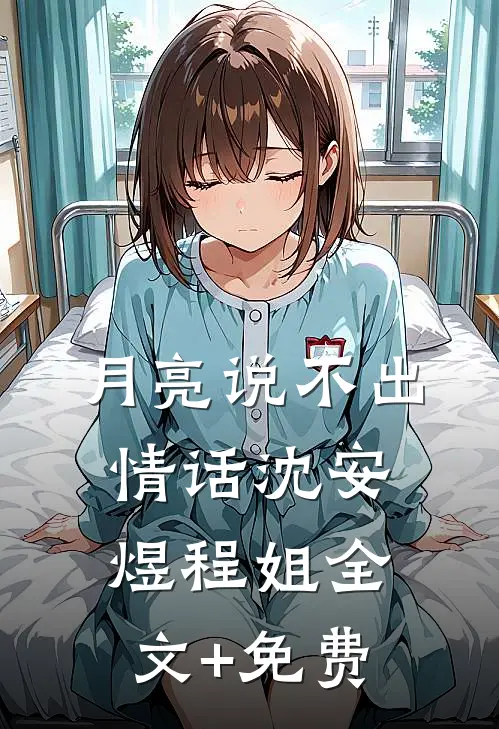 月亮说不出情话沈安煜程姐全文+免费